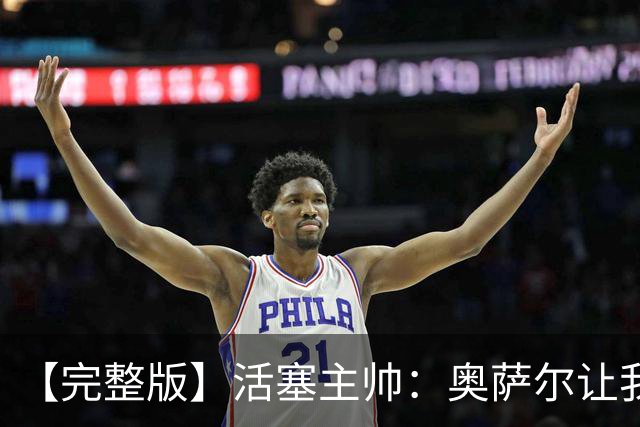 【完整版】活塞主帅：奥萨尔让我们更难防 永不言弃是我们的本性