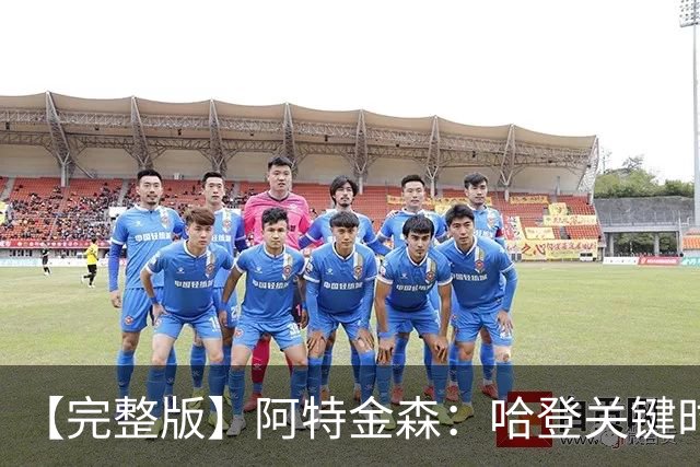 【完整版】阿特金森：哈登关键时刻接管了比赛 托马斯太不可思议