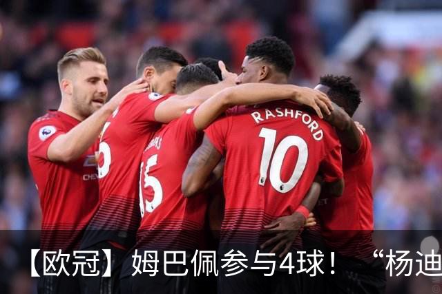 【欧冠】姆巴佩参与4球！“杨迪”传射，皇马4比1莱比锡