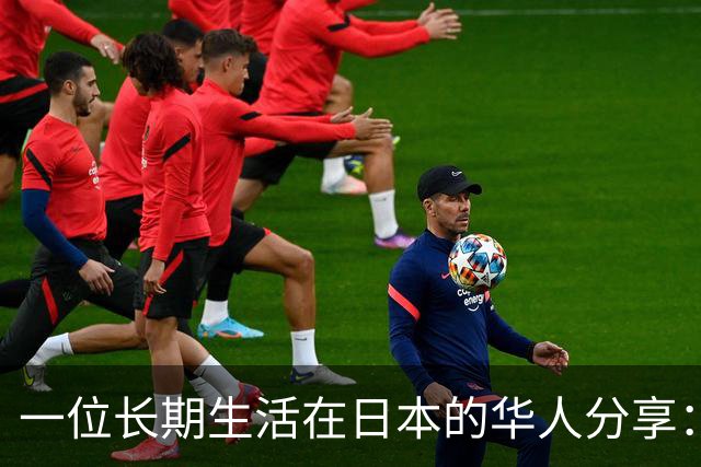 一位长期生活在日本的华人分享：中国当前的生活水平，相当于日本80年代