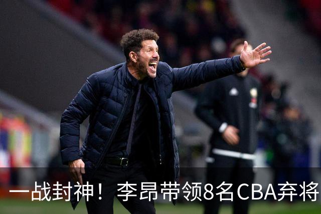 一战封神！李昂带领8名CBA弃将，险些掀翻三冠王，男篮用人引热议