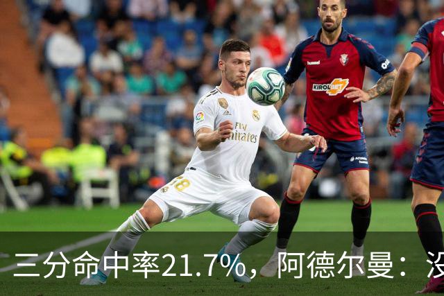 三分命中率21.7%，阿德尔曼：没看出约基奇技术动作有啥问题