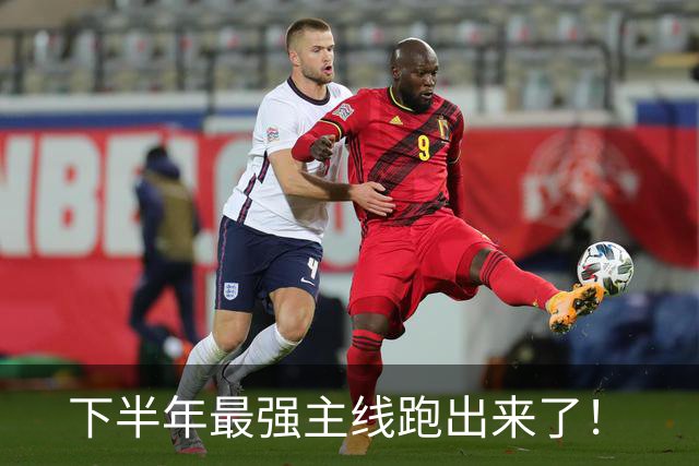 下半年最强主线跑出来了！