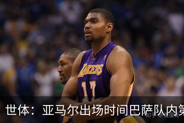 世体：亚马尔出场时间巴萨队内第一，助攻数同样居首