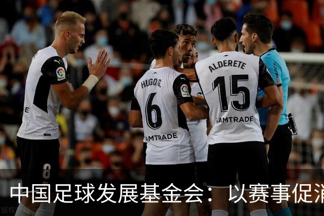 中国足球发展基金会：以赛事促消费，公益足球正当其时