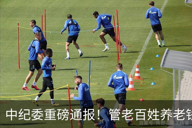 中纪委重磅通报！管老百姓养老钱的人，为何彻底烂了？