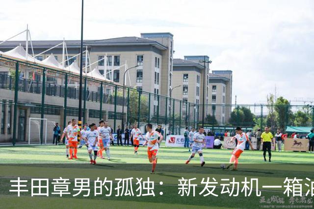 丰田章男的孤独：新发动机一箱油跑1200公里，但世界不和他玩了！