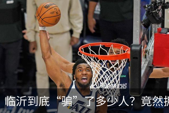 临沂到底“骗”了多少人？竟然拥有10个“世界第一”！