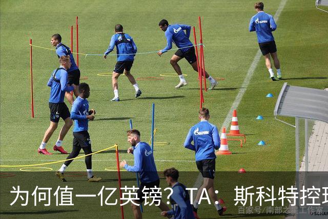 为何值一亿英镑？TA：斯科特控球流畅、顶级决策力、无球跑动极强