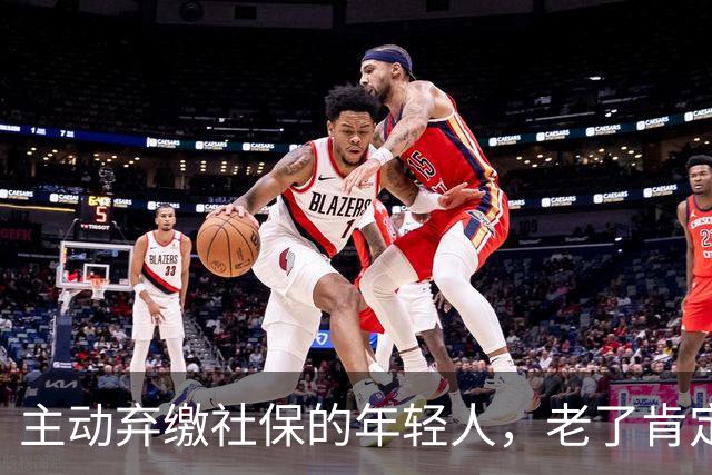 主动弃缴社保的年轻人，老了肯定后悔，网友：当下都顾不上了！