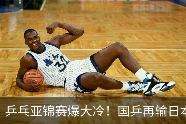 乒乓亚锦赛爆大冷！国乒再输日本，张本美和大胜，林诗栋冲第2金