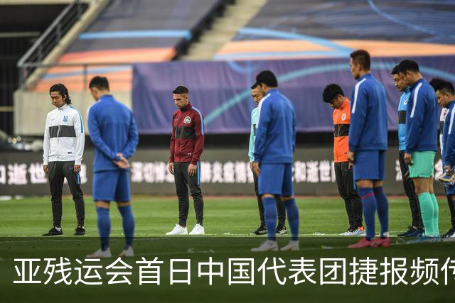 亚残运会首日中国代表团捷报频传 郭玲玲刷新世界纪录