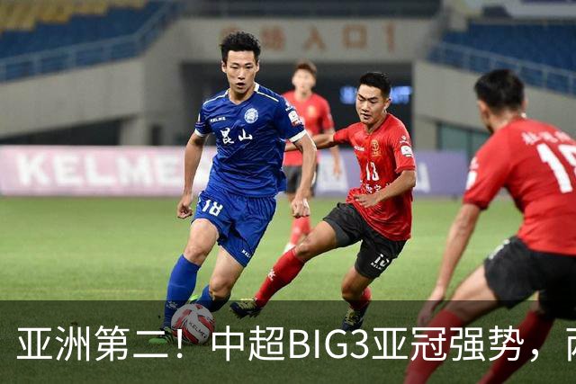 亚洲第二！中超BIG3亚冠强势，两大隐忧显现