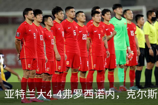 亚特兰大4-4弗罗西诺内，克尔斯托维奇2射1传，埃德松失误+点射