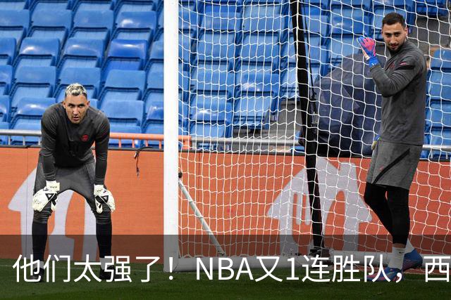 他们太强了！NBA又1连胜队，西部劲旅22分大胜，7人上双打嗨了！