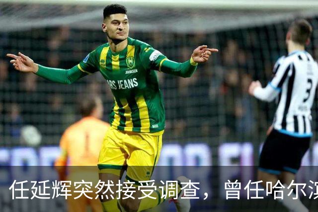 任延辉突然接受调查，曾任哈尔滨农业局长，七月还主持巡察动员会