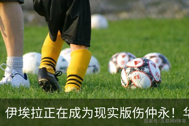 伊埃拉正在成为现实版伤仲永！华盛顿首冠封神，此后战绩越来越差
