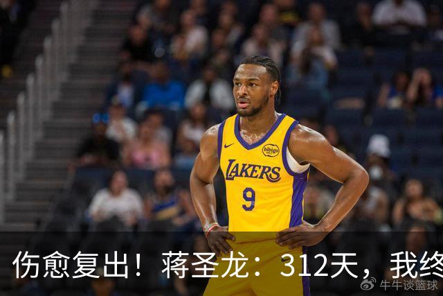 伤愈复出！蒋圣龙：312天，我终于重新踏上赛场去奔跑去战斗！