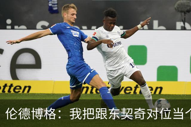 伦德博格：我把跟东契奇对位当个人恩怨，我跟他说他很烂