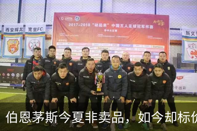 伯恩茅斯今夏非卖品，如今却标价1亿，斯科特凭什么？