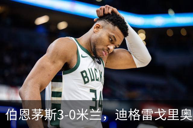伯恩茅斯3-0米兰，迪格雷戈里奥：英格兰强度最明显不同