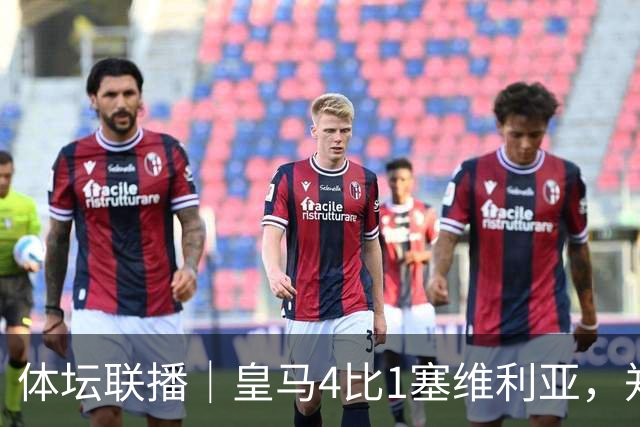 体坛联播｜皇马4比1塞维利亚，郑钦文提前结束2026赛季