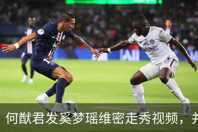 何猷君发奚梦瑶维密走秀视频，并配文“为你骄傲，家族的骄傲”
