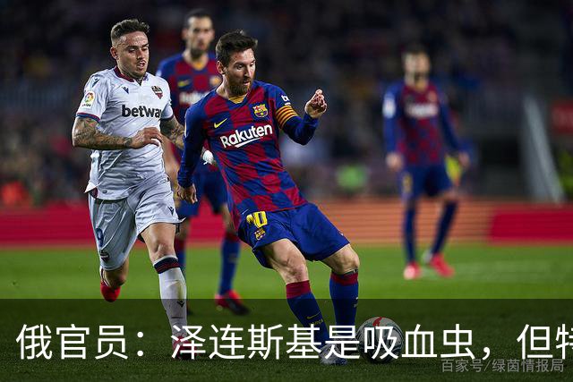 俄官员：泽连斯基是吸血虫，但特朗普不是朔尔茨，不喜欢被叮咬