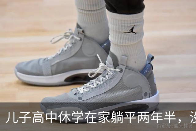 儿子高中休学在家躺平两年半，没拿到毕业证，后来也考上了大学