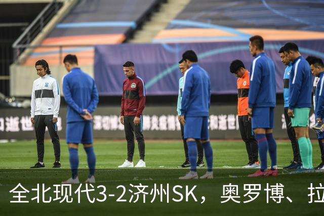 全北现代3-2济州SK，奥罗博、拉蒙分别双响，金荣彬建功