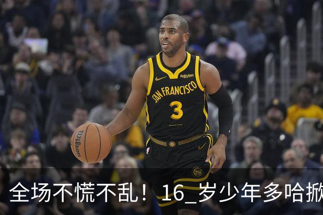 全场不慌不乱！16 岁少年多哈掀翻卡塔尔，这才是球迷想看到的中国足球！