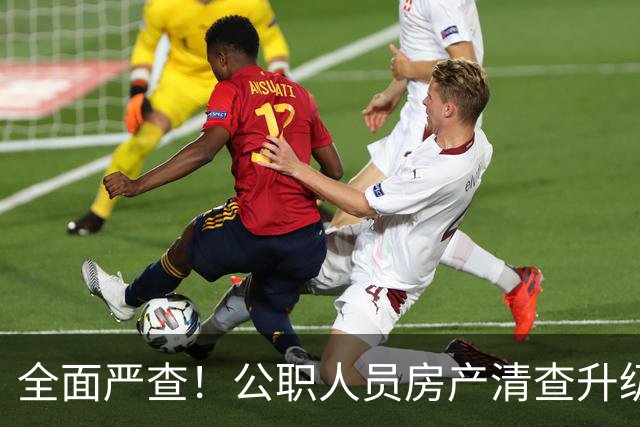 全面严查！公职人员房产清查升级，数据溯源无任何侥幸空间