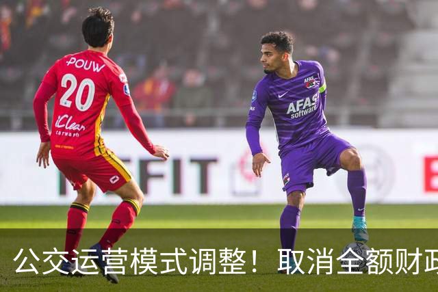 公交运营模式调整！取消全额财政兜底，老年人乘车福利保得住吗？