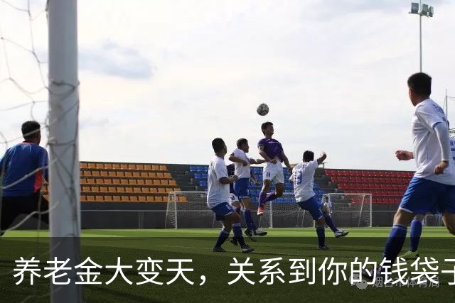 养老金大变天，关系到你的钱袋子