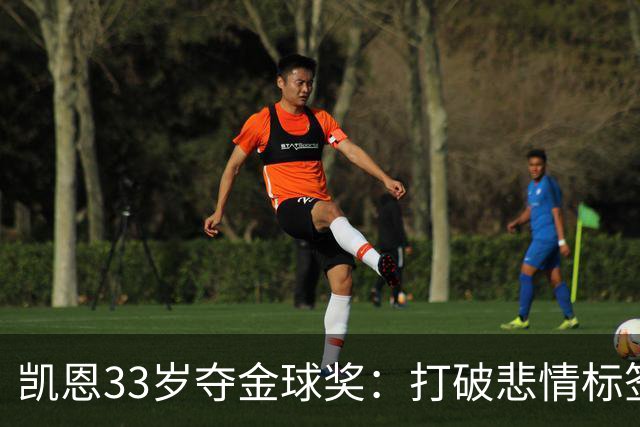 凯恩33岁夺金球奖：打破悲情标签，巅峰来得晚