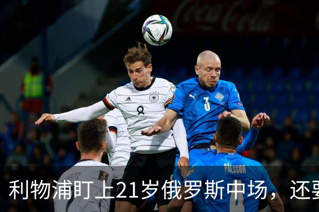 利物浦盯上21岁俄罗斯中场，还要和阿森纳抢人