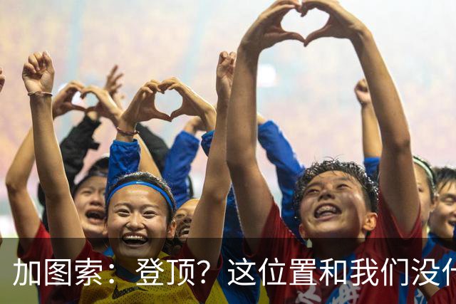 加图索：登顶？这位置和我们没什么关系，我们必须一场一场踢