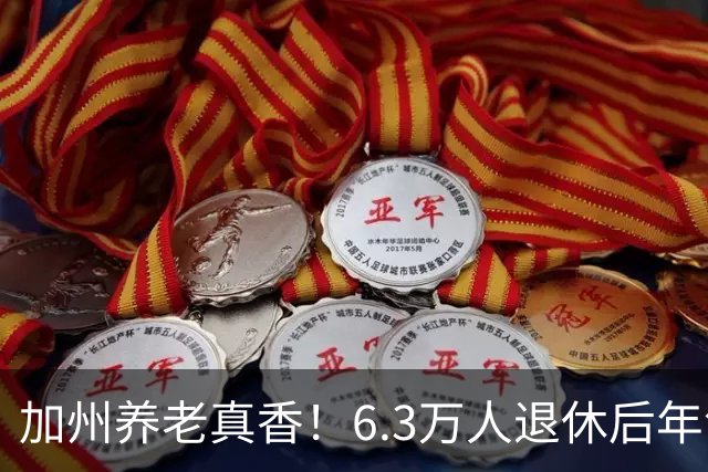 加州养老真香！6.3万人退休后年领超10万美元！有人一年躺赚46万刀！