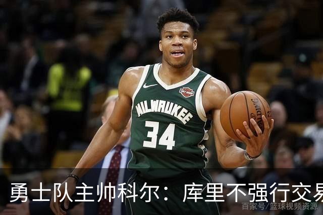 勇士队主帅科尔：库里不强行交易是明智之举，球员们是糟糕总经理