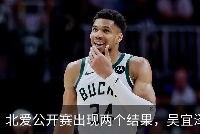 北爱公开赛出现两个结果，吴宜泽将取代赵心童，登顶世界第一