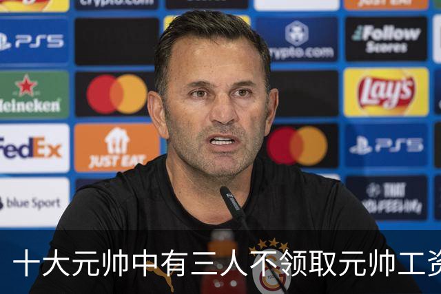 十大元帅中有三人不领取元帅工资，究竟是什么原因造成的？
