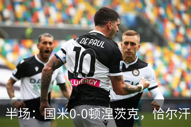 半场：国米0-0顿涅茨克，恰尔汗奥卢远射造险