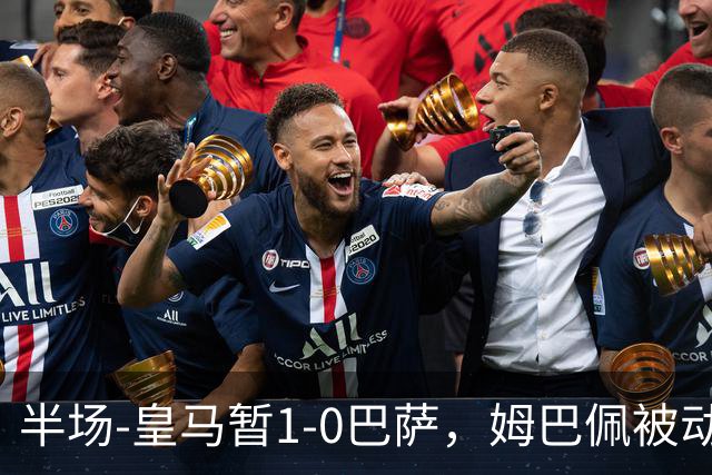 半场-皇马暂1-0巴萨，姆巴佩被动破门马丁乌龙助攻亚马尔失单刀