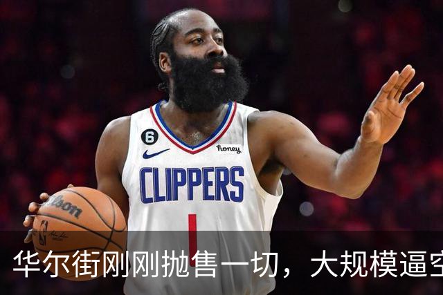 华尔街刚刚抛售一切，大规模逼空即将来临？