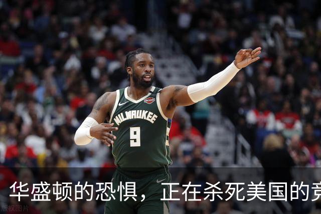 华盛顿的恐惧，正在杀死美国的竞争力｜GBA编译