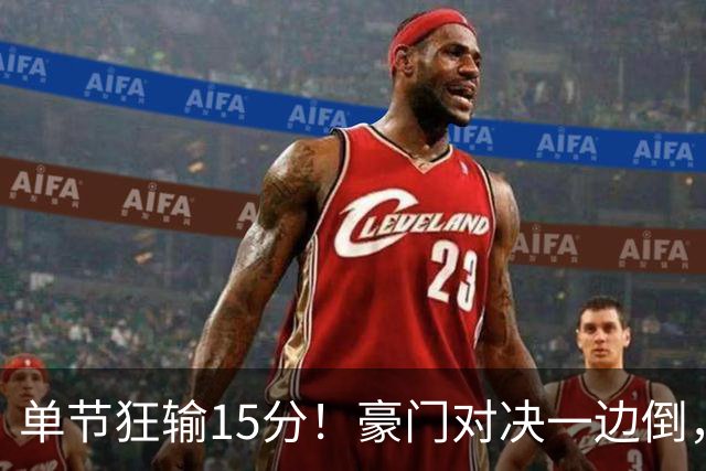 单节狂输15分！豪门对决一边倒，广东男篮或2连败，北京队2人杀疯