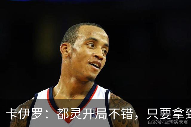 卡伊罗：都灵开局不错，只要拿到欧战资格就能排在尤文前面