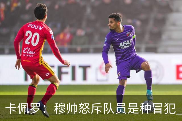 卡佩罗：穆帅怒斥队员是种冒犯 我从来不干这种事