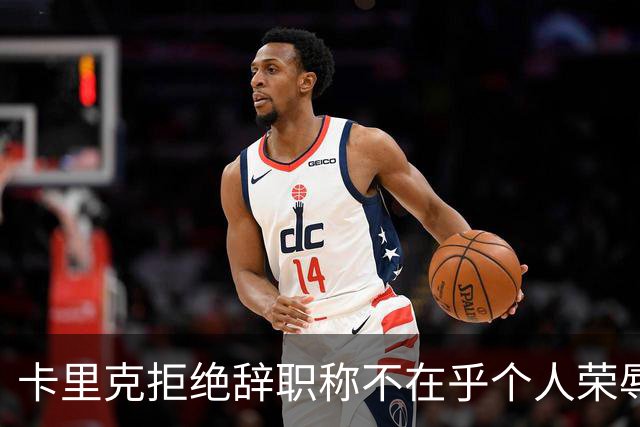 卡里克拒绝辞职称不在乎个人荣辱！曼联乱得鸡飞狗跳，其下课赔率暴跌