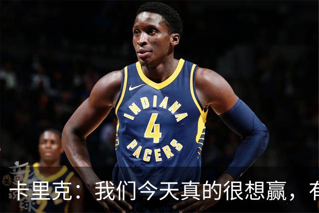 卡里克：我们今天真的很想赢，有些时候或许还能踢得更好